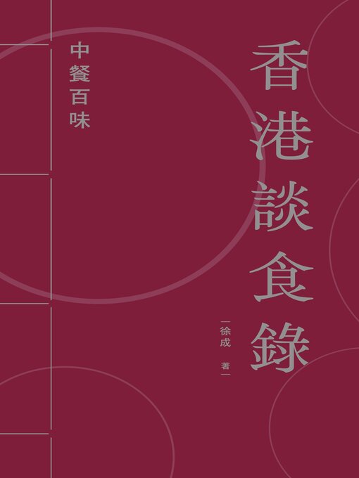 Title details for 中餐百味 by 徐成 - Available